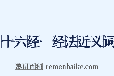 十六经·经法近义词是什么意思的图片